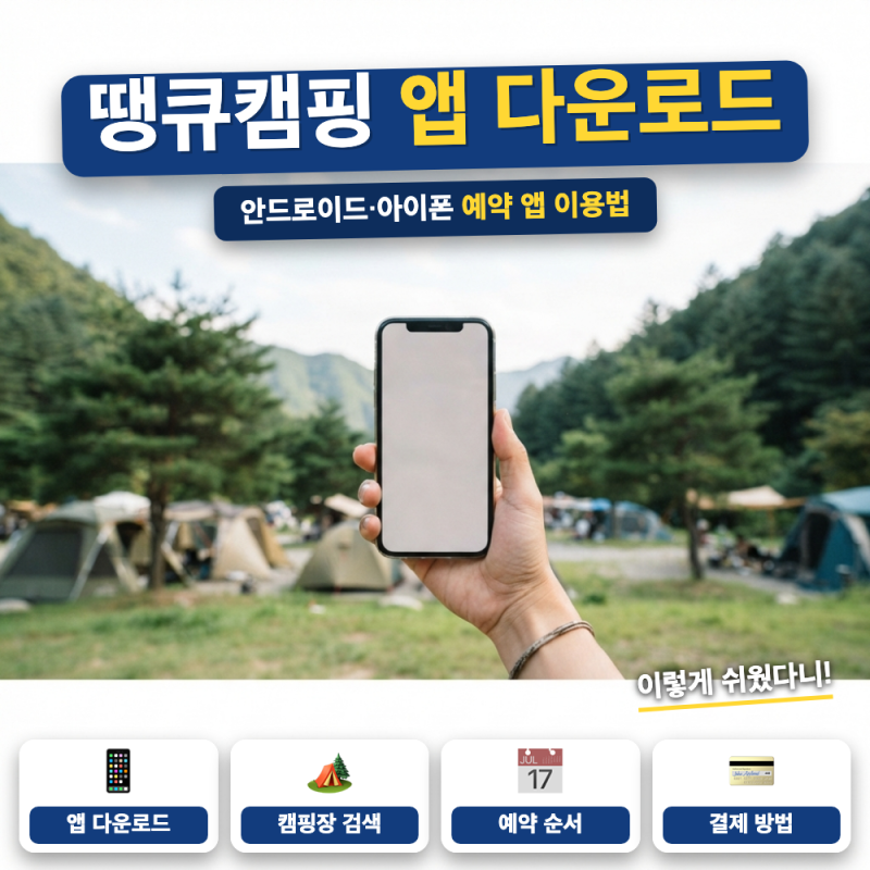 땡큐캠핑 앱 다운로드 방법 사용 방법 (+ 안드로이드·아이폰 설치, 회원가입 예약 순서)