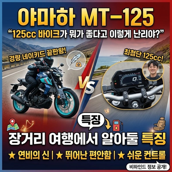 야마하 MT-125 경량 네이키드 바이크의 특징 : "125cc 바이크가 뭐가 좋다고이렇게 난리야?"