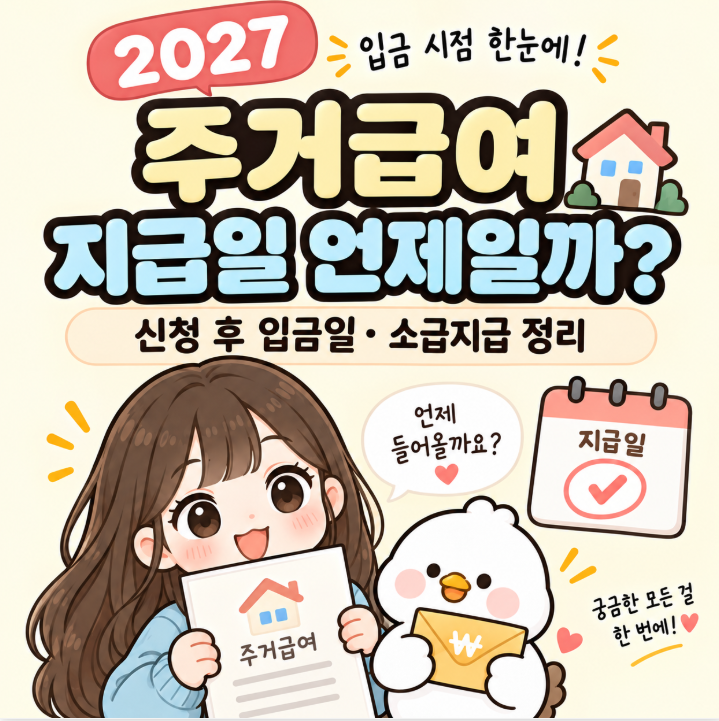 2027 주거급여 지급일 언제일까?｜신청 후 입금일·소급지급 정리