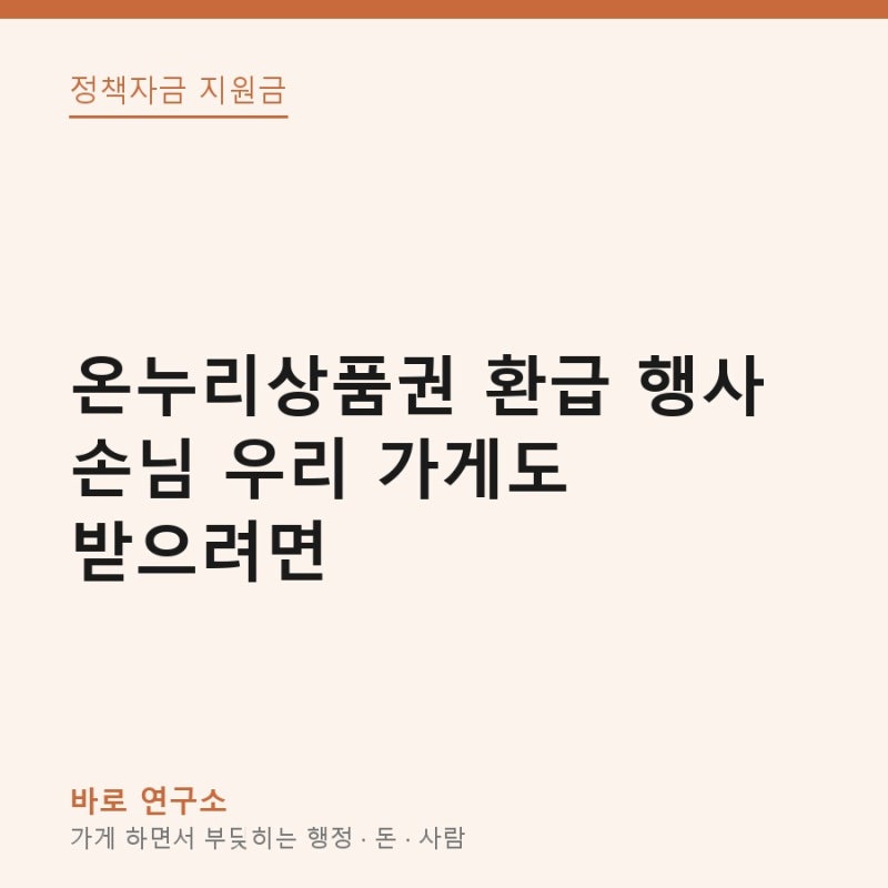 온누리상품권 환급 행사 손님 우리 가게도 받으려면