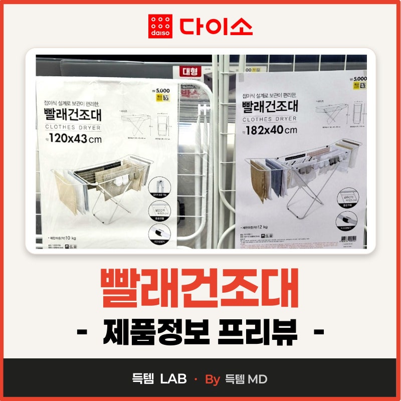 가성비 다이소 접이식 빨래건조대 및 행거·옷걸이 매장가격 제품정보 총정리!