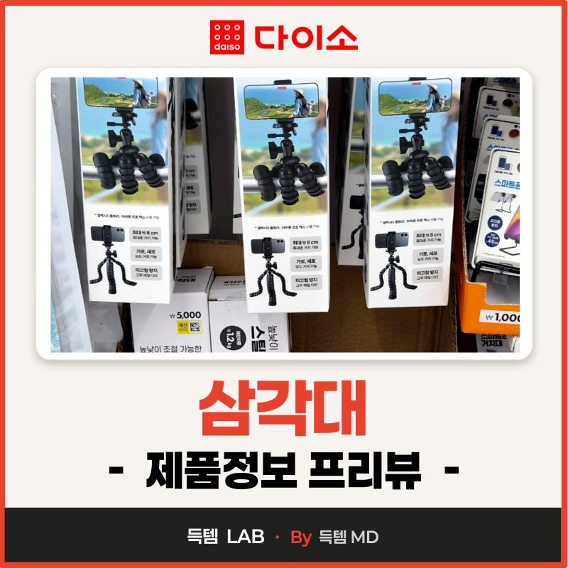 가성비갑 다이소 삼각대 스마트폰거치대 매장가격 및 제품정보 총정리!