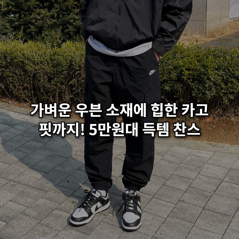 [정품] 나이키 우븐 카고 조거팬츠 5만원대 특가! 무릎 발사 걱정 없는 힙한 핏의 완성
