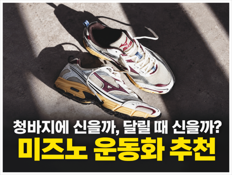 미즈노 운동화 추천 , 웨이브 라이더와 MXR 어떤 모델을 골라야 할까?