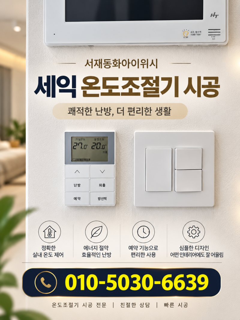대구 서재동화아이위시 세익온도조절기 시공