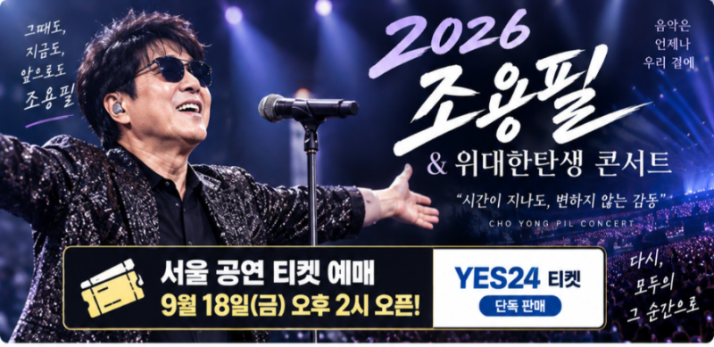 2026 조용필 콘서트 예매 오늘 2시! 서울 티켓팅 방법·가격·공연일정 총정리