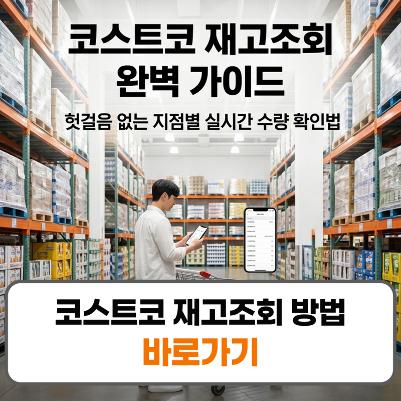 코스트코 재고조회 방법 사이트 어플 전화번호