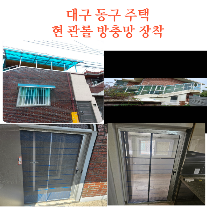 대구 동구 주택 현관 롤 방충망 제작 후 시공