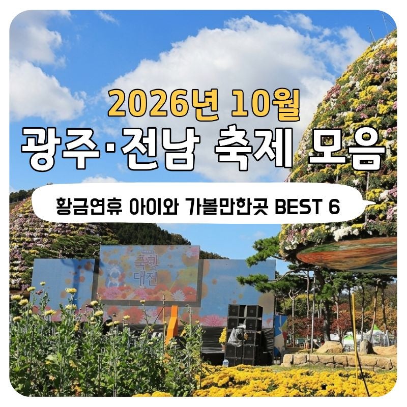 10월 황금연휴 아이와 함께! 2026 광주 전남 10월 축제 모음 가볼 만한 곳 BEST 6