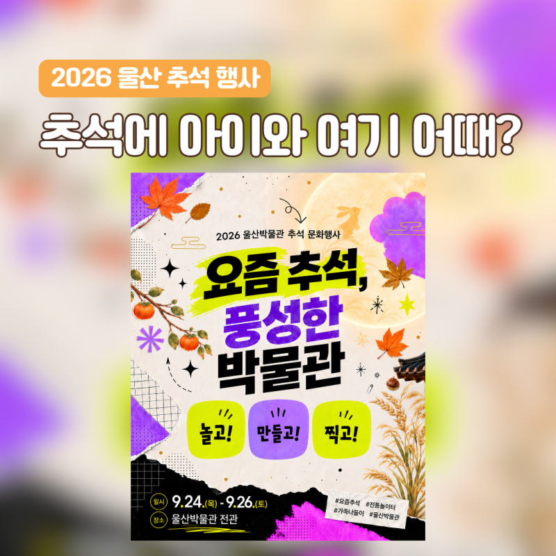 추석에 아이와 어디 갈까? 울산박물관 무료 체험 | 요즘 추석, 풍성한 박물관