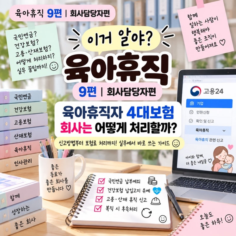 육아휴직 9편 회사담당자편｜육아휴직자 4대보험 처리방법