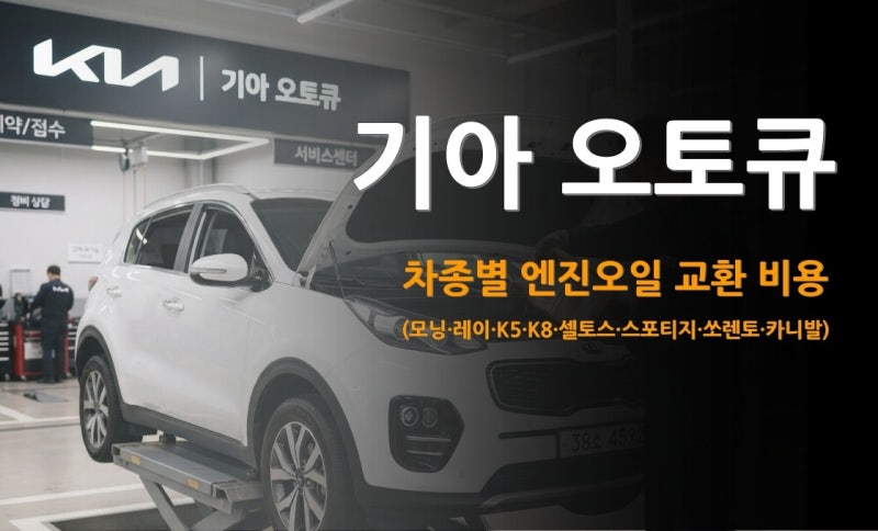 2026 기아 오토큐 엔진오일 교환 비용 총정리 (모닝·레이·K5·K8·셀토스·스포티지·쏘렌토·카....