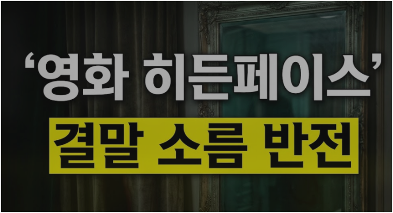 "밀실 안에서 벗겨진 가장 추악한 본능!"…영화 '히든페이스' 충격 결말 해석 및 박지현·조여....