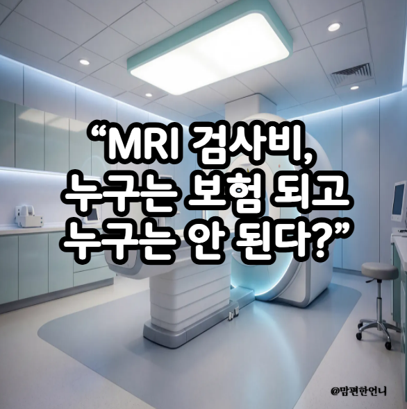 MRI 건강보험 적용되는 경우 총정리｜뇌·허리·무릎 검사비, 누구는 되고 누구는 안 될까?