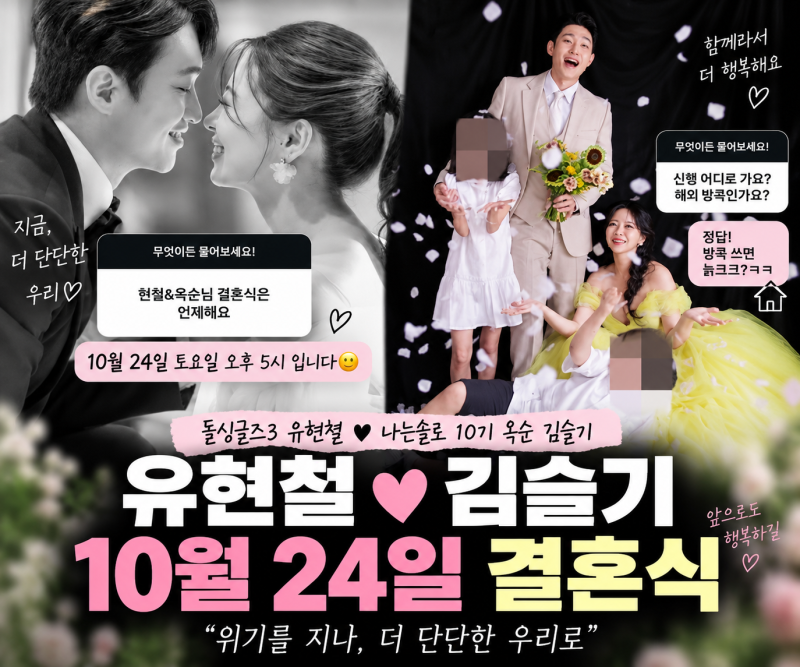 유현철 김슬기 결혼식 10월 24일 확정, 파경설 이후 근황과 방콕 신혼여행