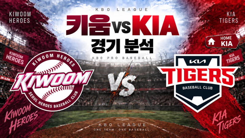 2026년09월17일 목요일 키움 VS KIA 경기분석