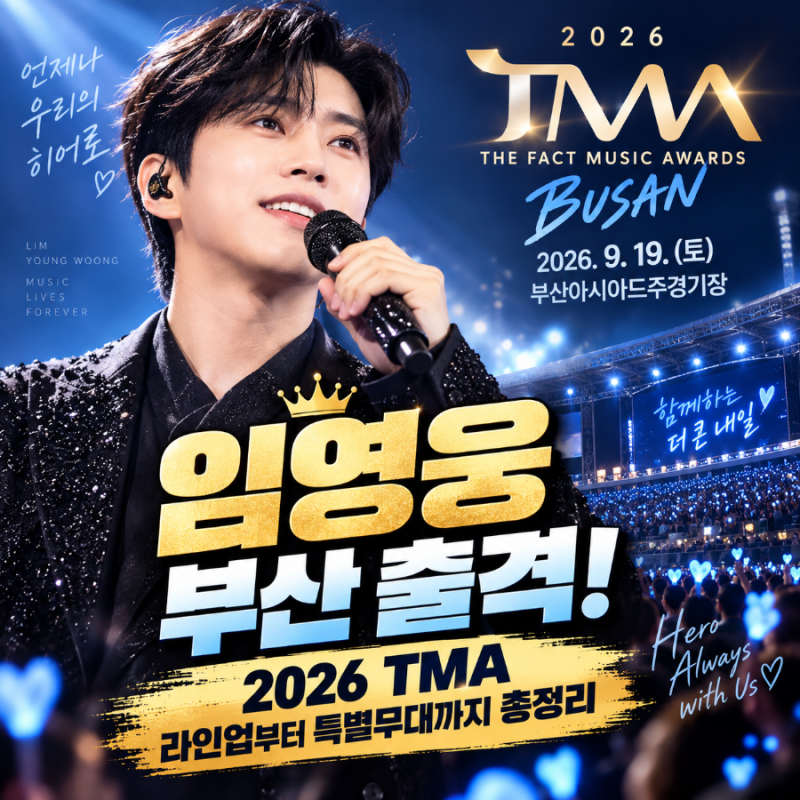 임영웅 2026 TMA 부산 뜬다, 9월19일 라인업부터 특별무대까지 총정리