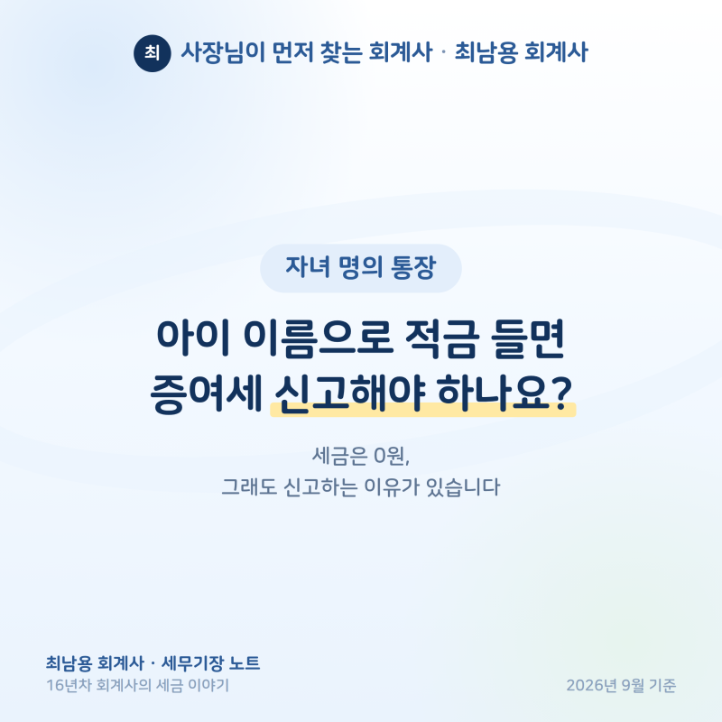 아이 이름으로 적금 들면 증여세 신고해야 하나요?