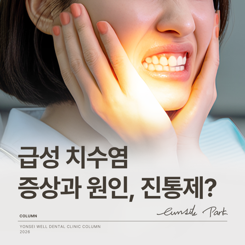 급성 치수염 증상 원인, 심한 치통엔 어떤 진통제가 좋을까요?