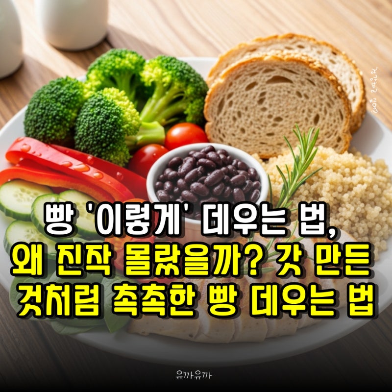 빵 '이렇게' 데우는 법, 왜 진작 몰랐을까? 갓 만든 것처럼 촉촉한 빵 데우는 법