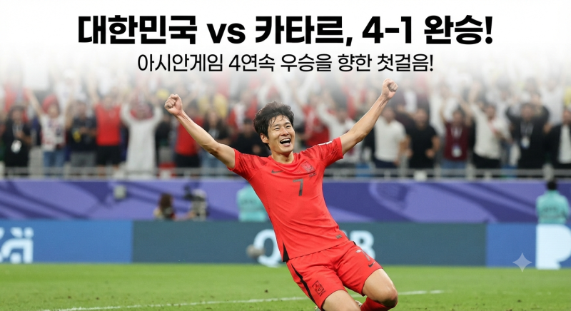 2026 아이치 나고야 아시안게임 남자축구 조별리그 1차전 결과 대한민국 카타르전 요약 및 순....