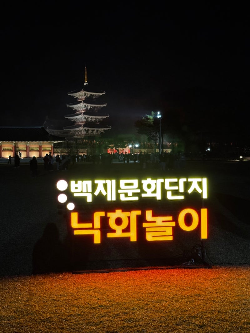 2026 부여 백제문화단지 낙화놀이 일정 및 예약 총정리｜2025 직접 다녀온 후기까지