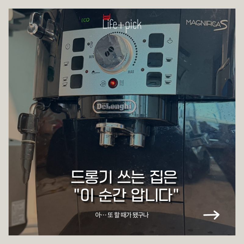 매일 깨끗한 물만 넣었는데 "이게 쌓인다고?"… 드롱기 마그니피카S 석회제거 해봤어요