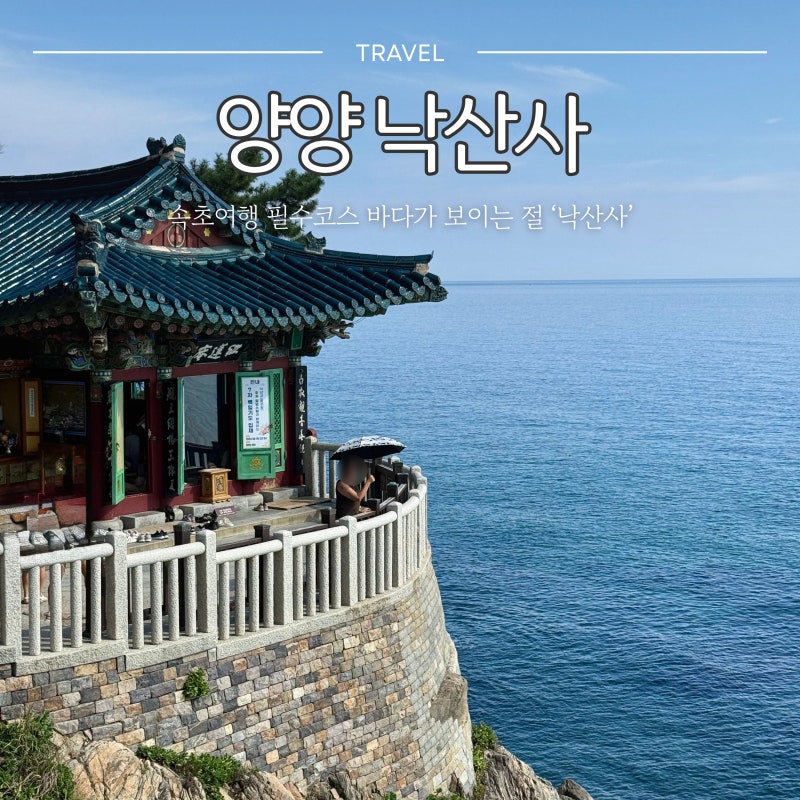 낙산사 처음이라면 이렇게 가세요 | 속초 가볼만한 곳 '낙산사' 바다 보며 걷는 가족여행, 주....