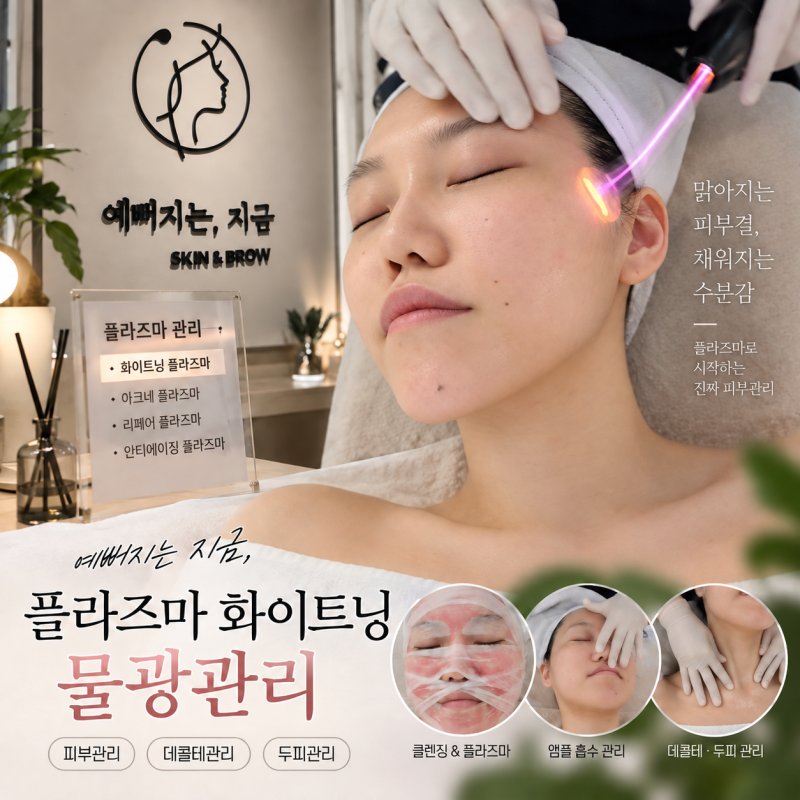 [검단아라동/에스테틱추천]예뻐지는 지금, 검단 플라즈마 화이트닝 물광관리 받고 데콜테까....