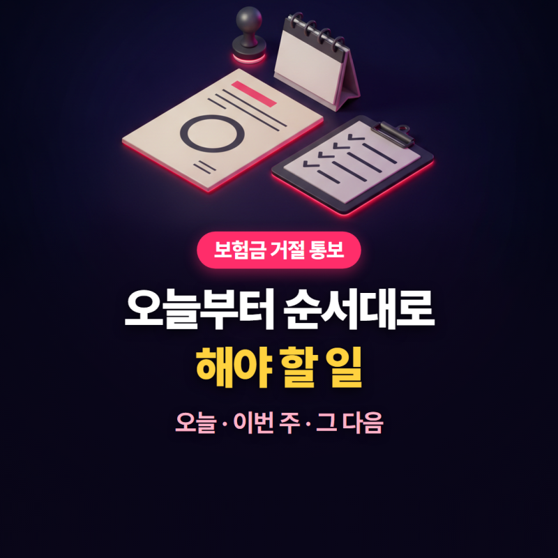 보험금 지급 거절 통보, 오늘부터 순서대로 해야 할 일