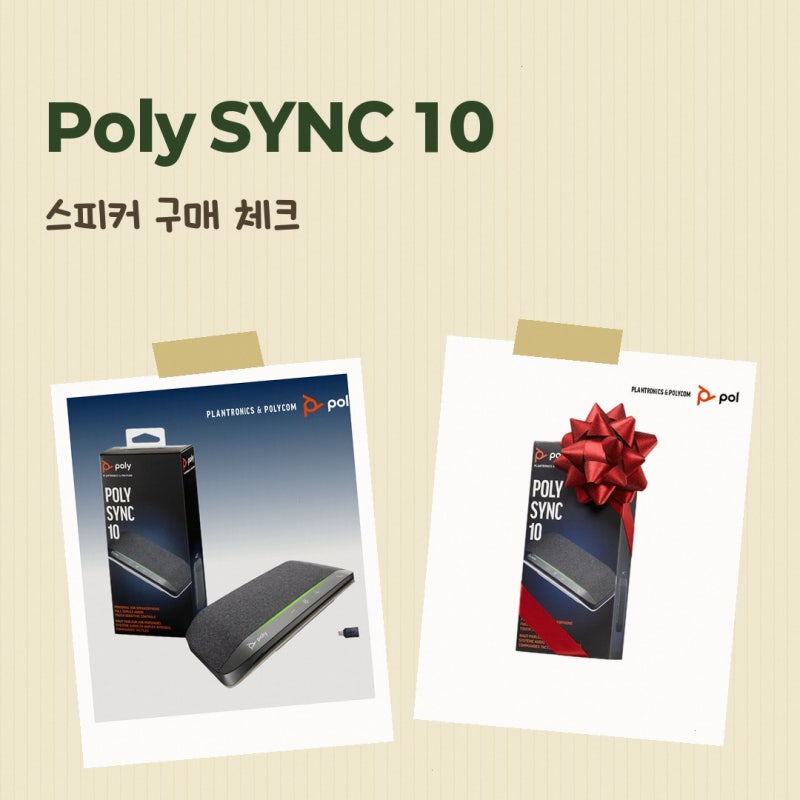 Poly SYNC 유선 스피커 브랜드 스토어 10 스피커폰 고를 때 살펴볼 선택 기준