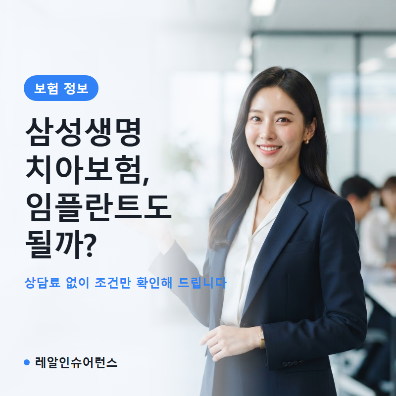 삼성생명 치아보험 임플란트 크라운 보장 조건