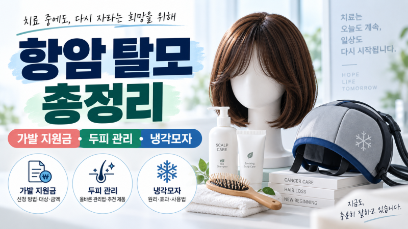 암환자 가발 지원금·두피 관리·냉각모자, 항암 탈모 총정리(암환자 보호자가 알아두면 좋은....
