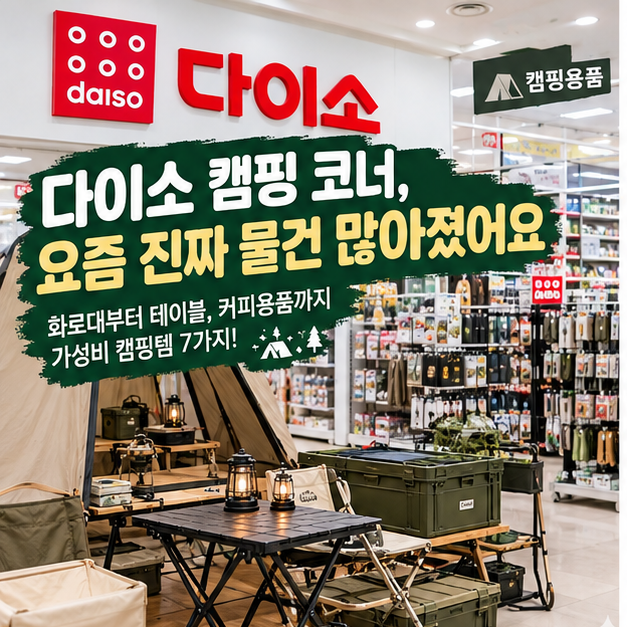 다이소 캠핑용품, 가을 캠핑족이 주목하는 아이템 7가지