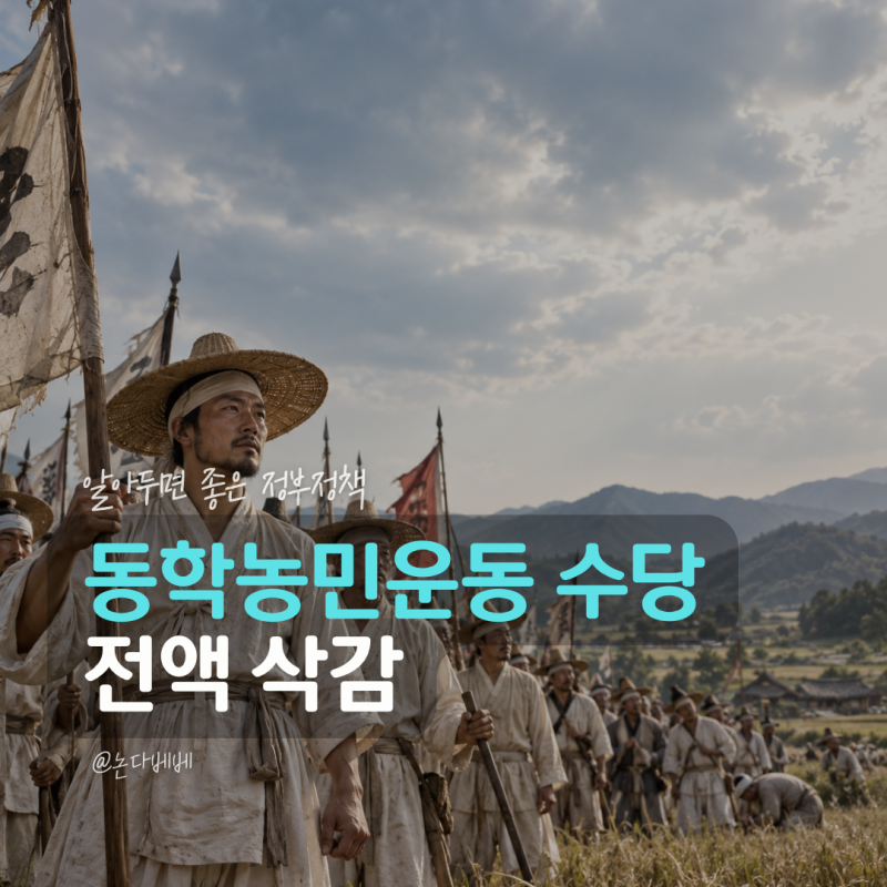 동학농민운동 수당 결국 전액 삭감, 연 120만원 못 받는 지역은 어디?