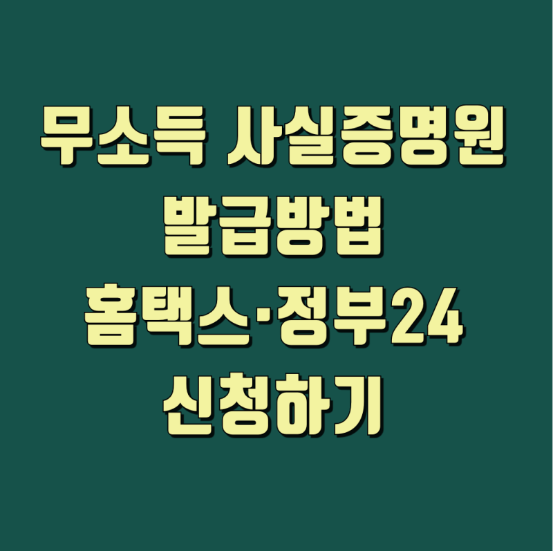 무소득 사실증명원 발급방법｜홈택스·정부24 신청하기