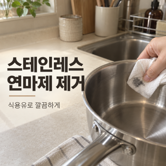 스테인레스 연마제 제거 방법 식초 식용유로 새 냄비 세척하기