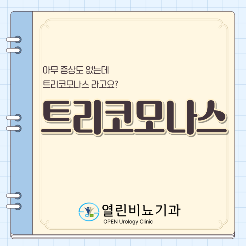 트리코모나스(Trichomoniasis), 남성에게 나타나는 증상과 무증상 감염 알아보기 | 광진구 자양....
