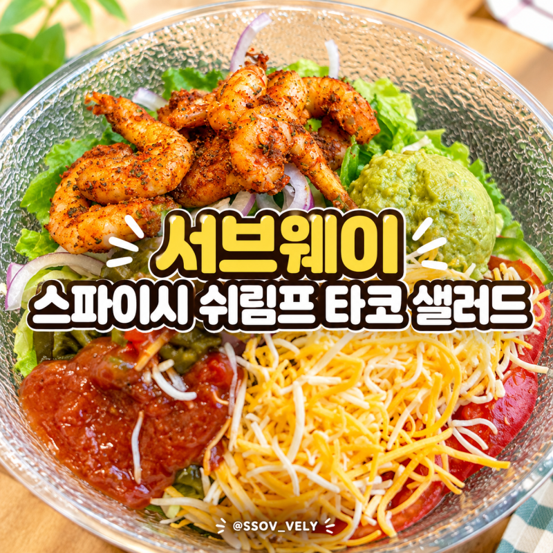 서브웨이 스파이시 쉬림프 타코 샐러드 후기 │마포점에서 먹어본 매콤한 한 끼
