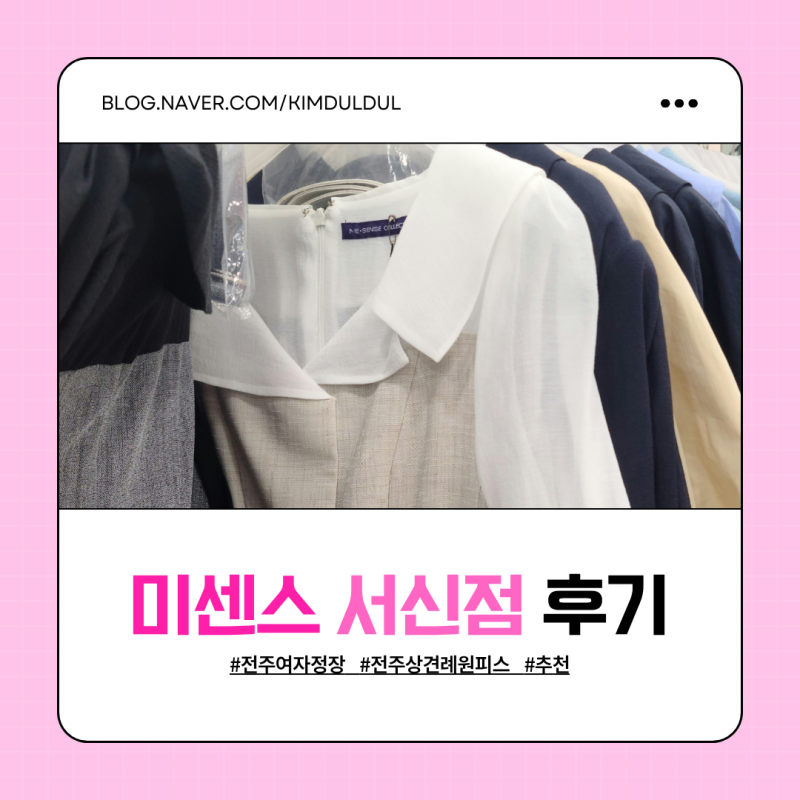 전주 상견례 원피스 맛집 미센스 서신점에서 옷구경 하루종일 한 후기