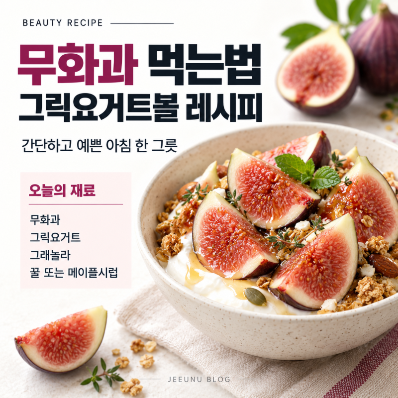 무화과 먹는 방법, 그릭요거트와 함께 먹는 간단 레시피