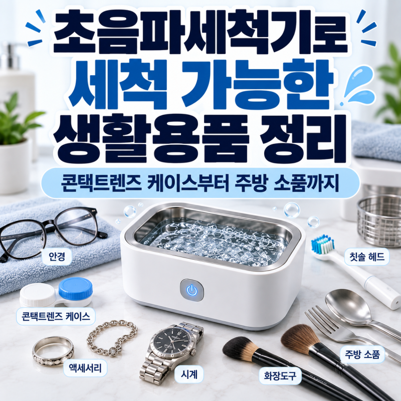 초음파세척기로 세척 가능한 생활용품 정리 | 콘택트렌즈 케이스부터 주방 소품까지