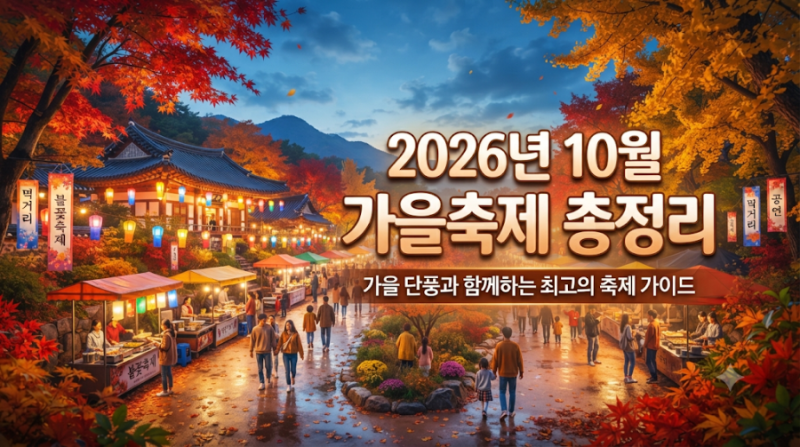 2026년 10월 축제 가볼만한곳 총정리｜국내 가을축제 추천