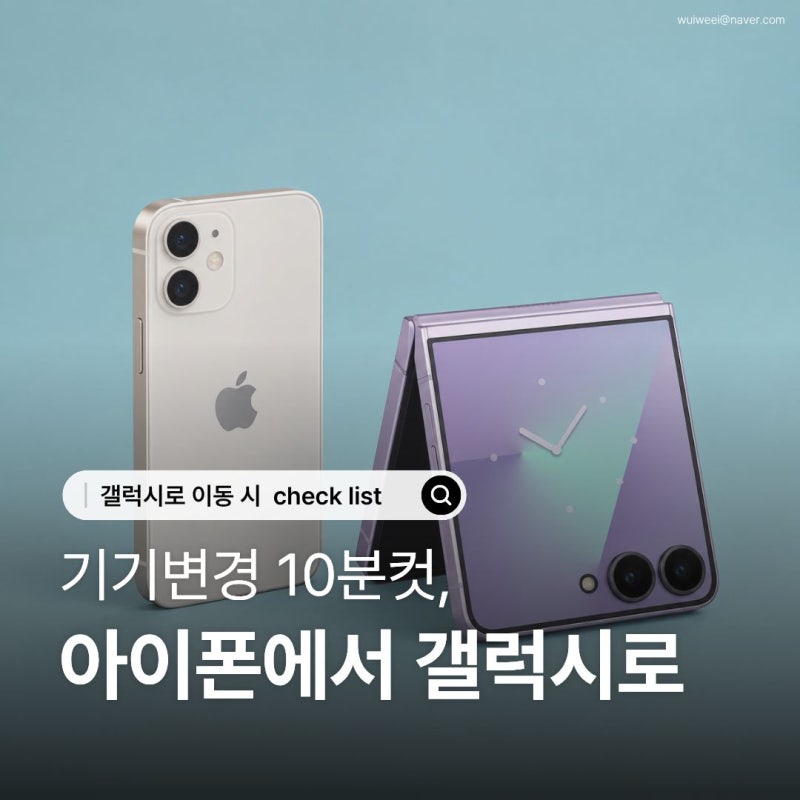아이폰에서 갤럭시로 기기변경 전체크리스트 6가지｜유심·카카오톡·아이메시지