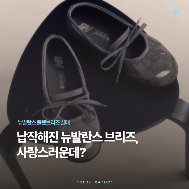 뉴발란스 플랫 브리즈, 이번엔 스웨이드?! 신상 발매일·가격 총정리