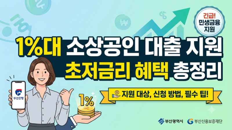 부산 소상공인 1%대 금리 대출 혜택 신청 방법 총정리