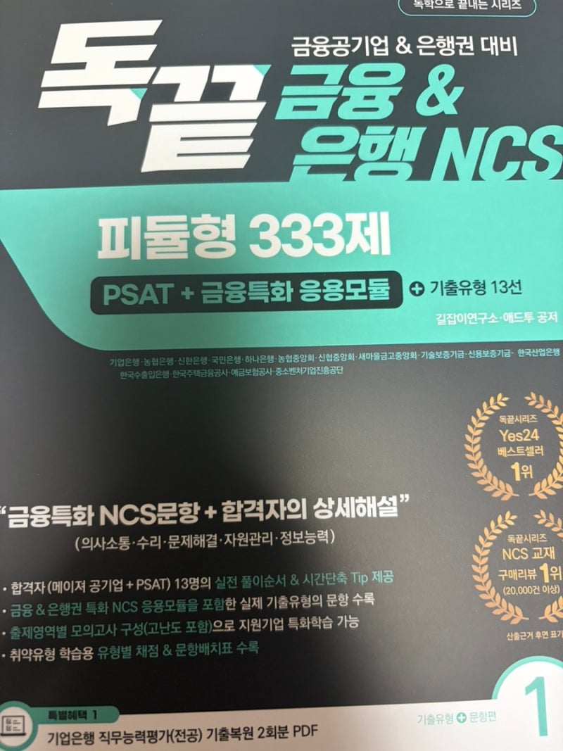 금융 공기업 취준 때 이 책으로 공부함, 기업은행 NCS, IBK기업은행 NCS, NCS인강, 교재 추천