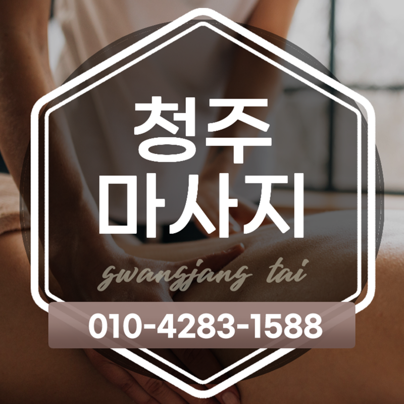 청주 율량동 마사지 포근한 전신케어 가성비 대박 광장타이