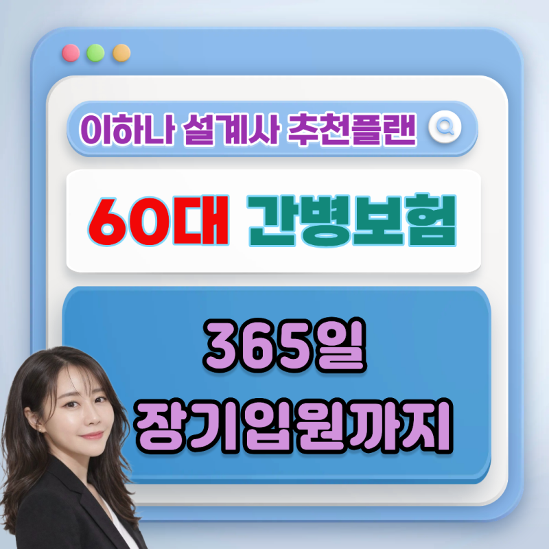60대 간병보험, 365일 장기입원까지 준비하는 방법