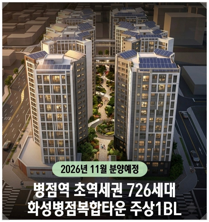 병점역 초역세권 화성병점복합타운 주상1BL 공공분양 726세대